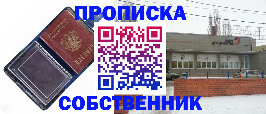 прописка 2025 в Поворино